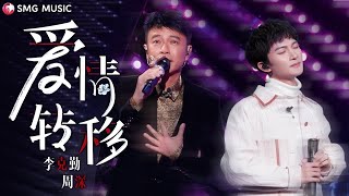 Hacken Lee 李克勤 Zhou Shen 周深 – 爱情转移Ai Qing Zhuan Yi [upl. by Aihseuqram]