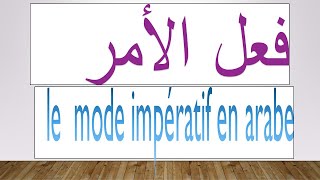 grammaire arabe en wolof leçon 05 فعل الامر le mode affirmatif [upl. by Stephan166]