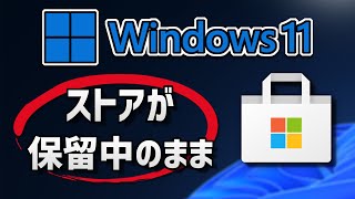 Windows11マイクロソフトストアでずっと保留中  修正する方法 [upl. by Tnecnivleahcim]