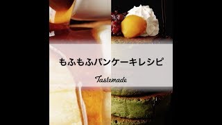 もふもふパンケーキレシピ🍽 [upl. by Tse]