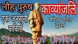 लौहपुरुष  एक अनसुनी कविता । Statue of Unity Special LauhPurush Sardar Patel [upl. by Atinna303]