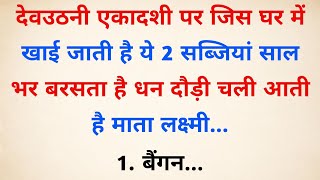 देवउठनी एकादशी पर चाहें कुछ मत करना लेकिन ये 1 चीज जरूर खा लेना  Vastu Tips  Vastu Shastra [upl. by Romney432]