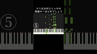 マリオ3のPスイッチの原曲キーはどれでしょう shorts [upl. by Di]