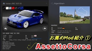 AssettoCorsa お勧めMod紹介①：Subaru BRZ 2021 RJ  Aspertsham [upl. by Blair]