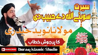 SeeratulNabi peace be upon him Maulana Naveed Hyderi sbمولانانویدحیدری صاحب سیرت النبیﷺ bayan [upl. by Kumagai]