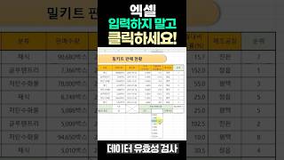 엑셀 입력하지 않고 클릭하는 데이터 만드는 법 데이터유효성검사 이보다 쉬울순 없어🔥 [upl. by Llenahc]