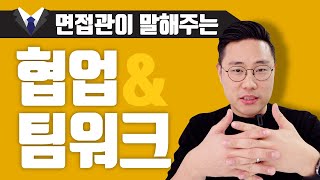 면접관이 딱 정리해주는 팀워크협업의 핵심 feat서로 사이좋았던게 아니라고 [upl. by Freddy]