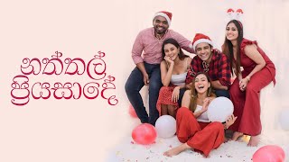 නත්තල් ප්‍රියසාදේ  Dinakshie  Saranga  Sheshadrie  Krishan  Shanudrie [upl. by Aznaed347]