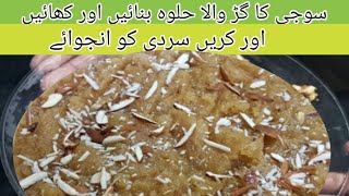 Suji Ka Gur Wala Halwa  Gur ka Halwa banane Ka tarika گڑ کا مزیدار حلوہ جو کھائے کھاتا ہی چلا جائے [upl. by Malina]