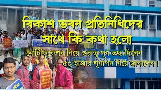 বিকাশ ভবনে কি কথা হলো primaryschool tetexam [upl. by Eissalc]