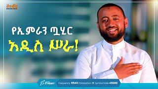 የኢምራን ጧሂር አዲስ ሥራ  ነሺዳ  መወዳ መዝናኛ  New Ethiopian Neshida  ImranTahir1 neshida merkuz oromia [upl. by Kreda]