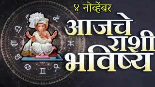 🔥आजचे राशिभविष्य🔥rashifal today🔥rashi bhavishya 4 नोव्हेंबर🔥Rashi bhavishya Marathi Today [upl. by Perkin316]