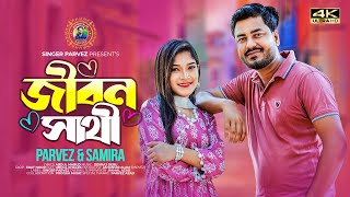 জীবন সাথী  Jibon Sathi  Parvez amp Samira  Bangla Romantic Song 2023  JahangirAlamParvez [upl. by Liberati368]