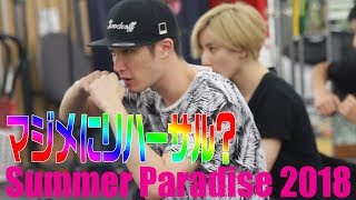 SixTONES【Summer Paradise 2018】リハーサル大公開！ [upl. by Shurlock319]