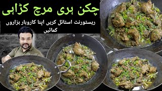 Highway Restaurant Style Green Chicken Karahi  Hara Masala Chicken Karahi  Best Dinner Idea Recipe [upl. by Lisan83]