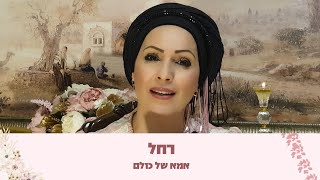 רחל אמא של כולם  הילולת רחל אימנו עם הרבנית חגית שירה [upl. by Eirb728]