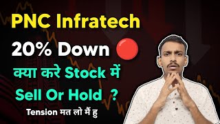 🔴 PNC Infratech Share 20 Down Today क्या करे  PNC Infratech Stock latest Update [upl. by Enoed]