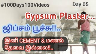 Gypsum Plaster  ஜிப்சம் பூச்சு 100Days100Videos நம்மவீடு2021 KGSBuilders GypsumPlaster [upl. by Gujral]