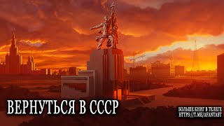 Вернуться в СССР попаданцы аудиокниги фантастика [upl. by Yate211]