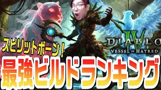 【ディアブロ4】最強クラス「スピリットボーン」のビルドランキング！新クラス限定のTier表！【KTRGaming DiabloⅣ ゲーム 実況】 [upl. by Hoban]