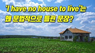 I have no house to live는 왜 문법적으로 틀린 문장 to부정사의 형용사적 용법 전치사의 목적어 [upl. by Otilesoj]