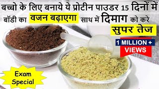 बच्चो के लिए Horlicks Homemade Protein Powder वजन बढ़ाये दिमाग करे तेज Easy Homemade Protein Powder [upl. by Esyahc]