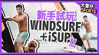 大隻仔SPORTS  新手試玩！挑戰二合一風帆直立板  Try my NEW TOY 2in1 Windsurf  iSUP Board  EP2 下集） [upl. by Ennaitak]