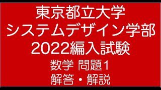 東京都立大学システムデザイン学部2022編入試験問題1解答解説 [upl. by Percy]