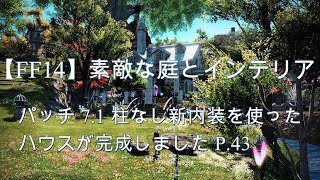 【FF14】素敵な庭とインテリア パッチ71柱なし新内装を使ったハウスが完成しました P43 [upl. by Oinegue]