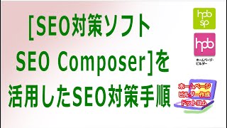 【ホームページビルダー】SEO対策ソフト SEO Composerを活用したSEO対策手順 [upl. by Nairod]