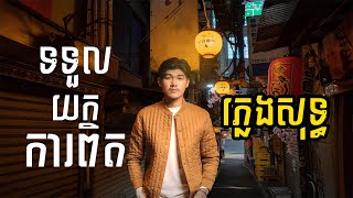 ទទួលការពិត ភ្លេងសុទ្ធ  Mustache Band [upl. by Gilford]