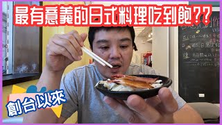 【新竹吃到飽】本頻道開播以來最有意義的吃到飽 日式料理吃到飽 buffet 新竹餐廳 喜憨兒創作料理 美食推薦 [upl. by Loziram]