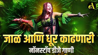 नॉनस्टॉपमार्केटगाजवलेलीगाणी  Nonstop DJ Song  New Marathi Hindi DJ Songs  Dj Remix Songs [upl. by Cecily]