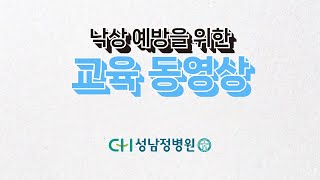 성남정병원 낙상예방 교육영상 [upl. by Atnoed]