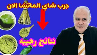 فوائد واسرار شاي الماتشا [upl. by Eldreda]