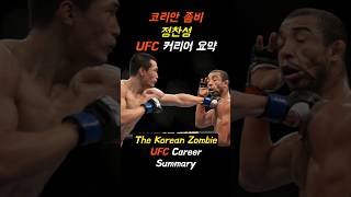 코리안좀비 정찬성 UFC 커리어 요약 [upl. by Brout]