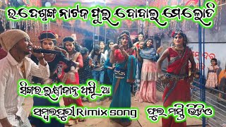 udesrunga natka full Bobal Rimix Samlapuri Melody Singer Laxmikant Aghria full masti viralvideo [upl. by Pollux551]