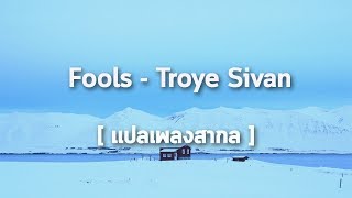 แปลเพลงสากล Fools  Troye Sivan [upl. by Terriss]