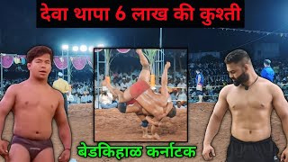 Deva Thapa Vs Savej Pahalwan  Deva Thapa Kushti Bedkihal [upl. by Okiram672]