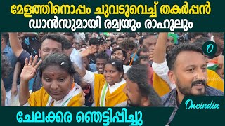 തകർപ്പൻ ഡാൻസുമായി രാഹുലും രമ്യയും ചേലക്കരയിൽ ആവേശ കൊട്ടിക്കലാശം  Ramya Haridas [upl. by Suissac]