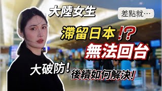 沒辦法回台灣了❓北京女生經歷，滯留在日本機場❗️｜後續是如何解決的？入臺證就是最重要的😭 [upl. by Willman126]