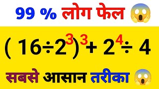 99  लोग फेल  viral math question  BODMAS viral math question  part 1 [upl. by Ardnuasac]