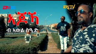 ኣጆኻ  ajoKa  Poem by Awel Said  ERiTV [upl. by Ainar]