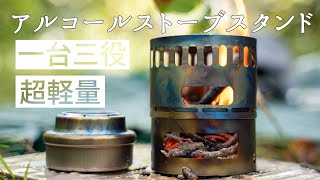 【軽量キャンプ道具】エバニューのアルコールストーブスタンドが便利ゴトク・風防・ウッドストーブの３役 [upl. by Yesmar]