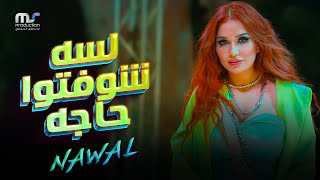 لسه شوفتوا حاجه  نوال عبد الشافي  Lessa Shofto Haga  Nawal Abdechaffi [upl. by Neraj]