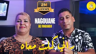 Negouane duo Ali Madjadji  Rani Kamalt Maah VERSION RAI 2023 [upl. by Ydissac]