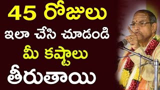 45 రోజులు ఇలా చేయండి Sri Chaganti Koteswara Rao latest Pravachanam Chaganti Koteswara Rao speeches [upl. by Martineau]