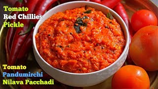 Tomato Red Chilli Pickle  టమాటో పండుమిర్చి నిల్వ పచ్చడి  Tomato Pachadi [upl. by Casandra]