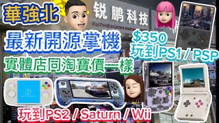 華強北開源掌機包埋遊戲平過淘寶實機測試RG最新系列 公仔頭一家 開源掌機 華強北 平過淘寶 現貨攞走 [upl. by Adok]