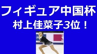 【フィギュアスケート グランプリ 中国 動画】2014結果速報 村上佳菜子3位表彰台！ [upl. by Xela]